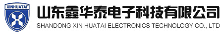 山東鑫華泰電子科技有限公司